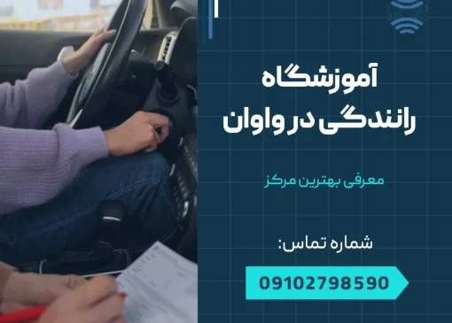 آموزشگاه رانندگی در واوان- محله یار