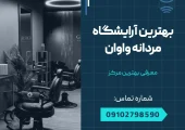 بهترین آرایشگاه مردانه واوان- محله یار