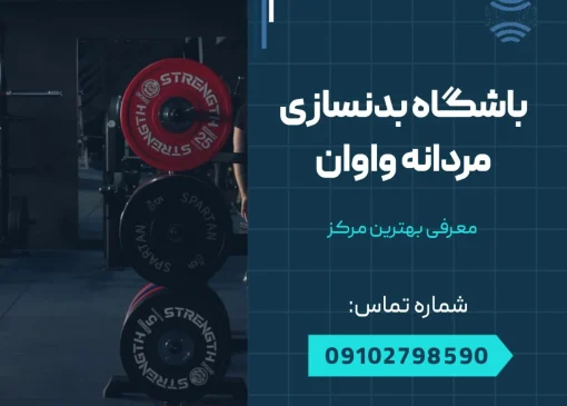 باشگاه بدنسازی مردانه واوان- محله یار