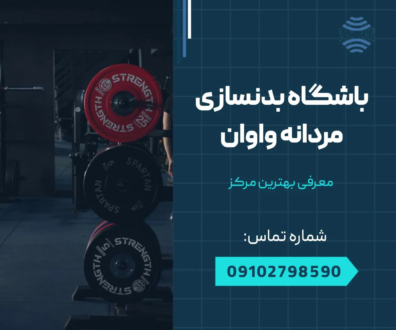 باشگاه بدنسازی مردانه در واوان 1 باشگاه بدنسازی مردانه واوان- محله یار