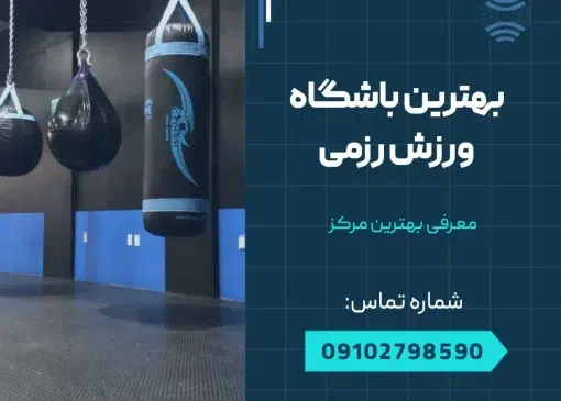 بهترین باشگاه ورزش رزمی- محله یار