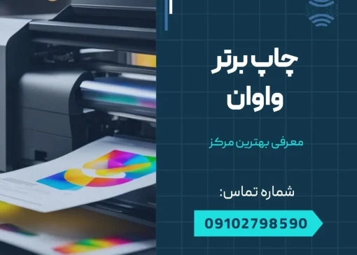 چاپ برتر واوان- محله یار