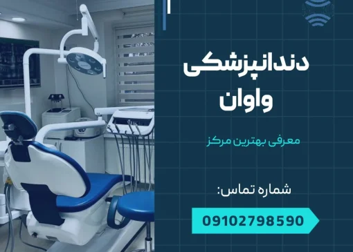دندانپزشکی واوان-محله یار