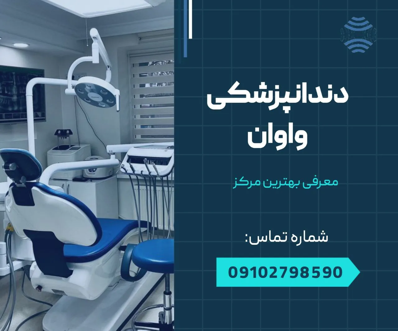 دندان پزشکی در واوان 1 دندانپزشکی واوان-محله یار
