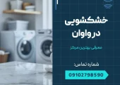 خشکشویی در واوان- محله یار