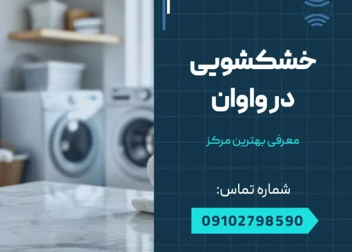 خشکشویی در واوان- محله یار