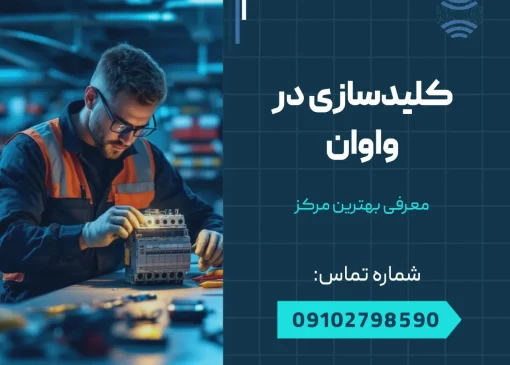 کلید سازی در واوان- محله یار