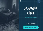 اتاق فرار در واوان- محله یار