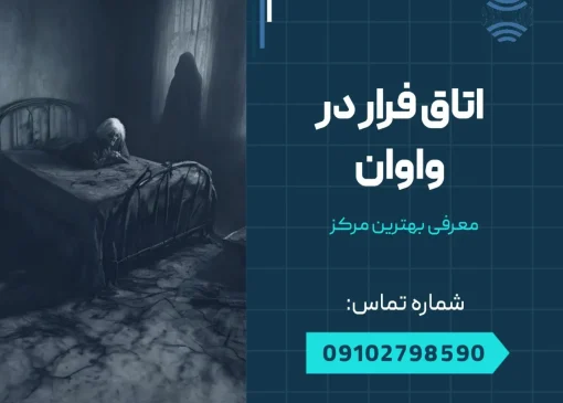 اتاق فرار در واوان- محله یار