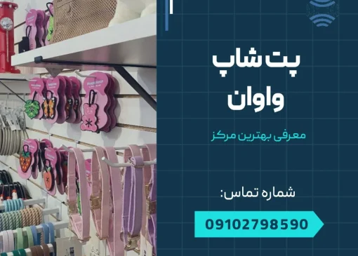 پت شاپ واوان- محله یار
