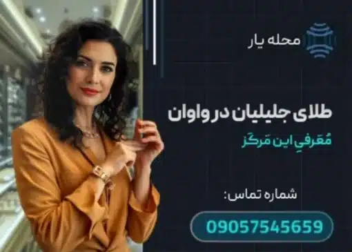 طلای جلیلیان در واوان محله یار