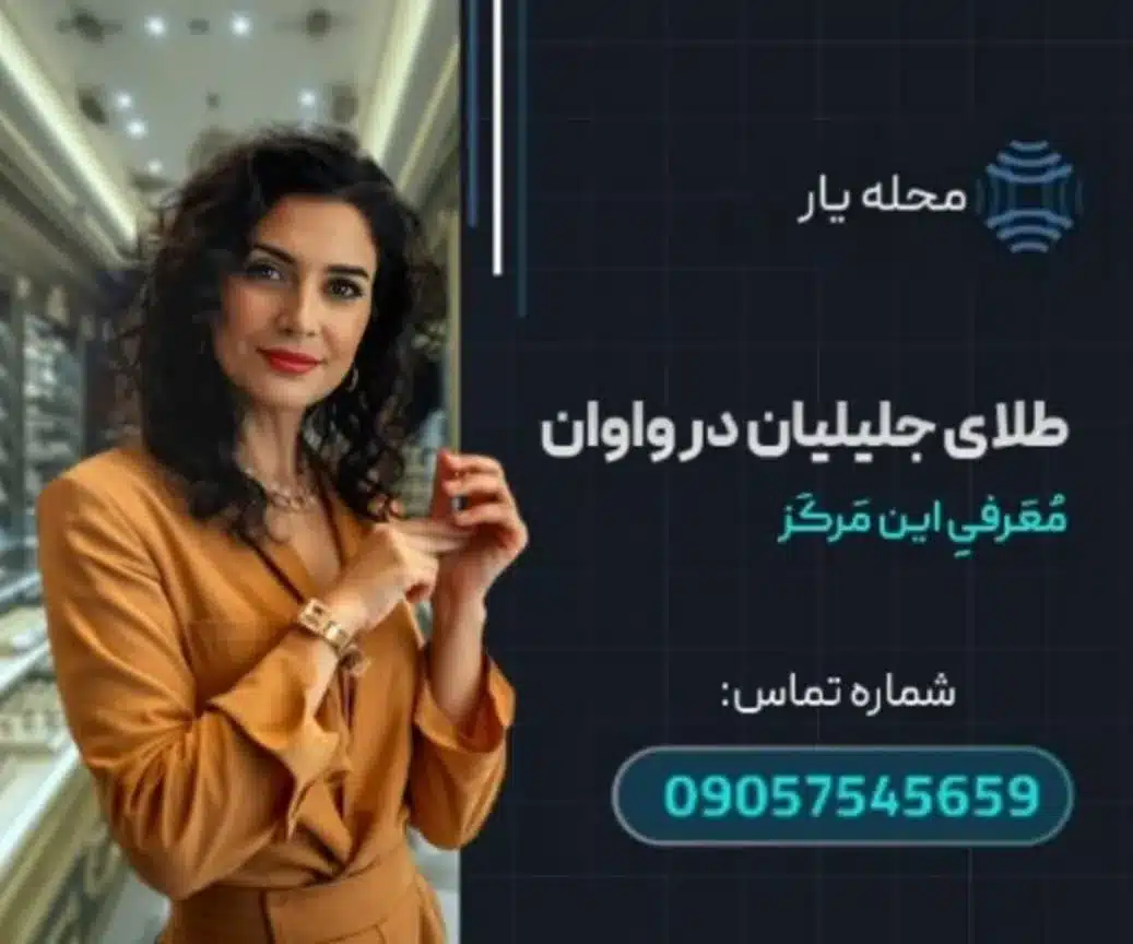 طلای جلیلیان در واوان محله یار