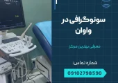 سونوگرافی در واوان- محله یار