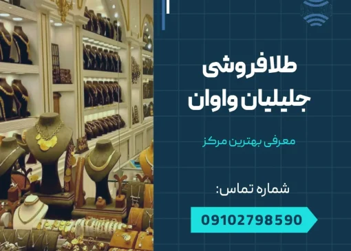 طلا فروشی جلیلیان واوان- محله یار