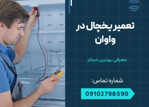 تعمیر یخچال در واوان- محله یار