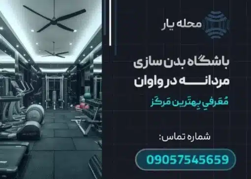 باشگاه بدنسازی در واوان- محله یار