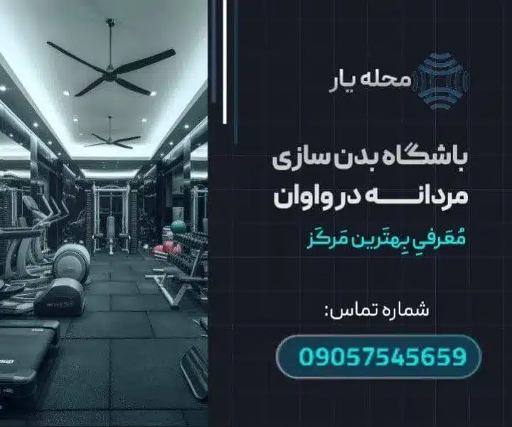 باشگاه بدنسازی در واوان- محله یار