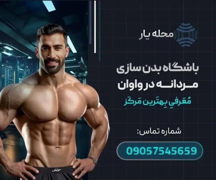 باشگاه مردانه بدنسازی واوان- محله یار
