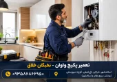 تعمیر پکیج واوان | محله یار