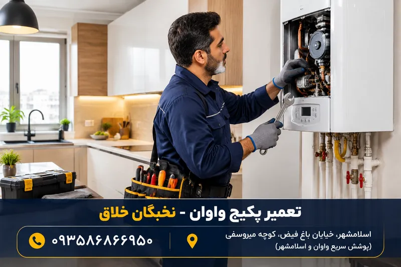 تعمیر پکیج واوان 1 تعمیر پکیج واوان | محله یار