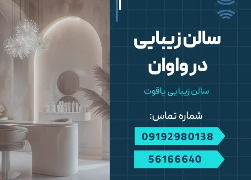 سالن زیبایی در واوان _ محله یار