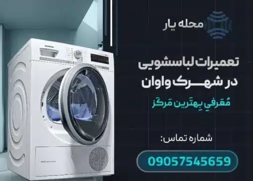 تعمیر لباسشویی در واوان- محله یار