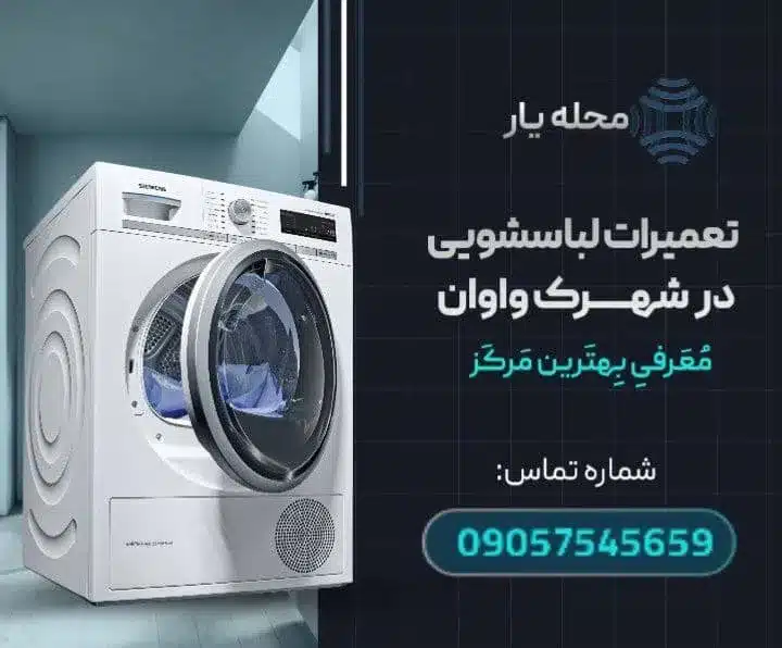 تعمیر لباسشویی در واوان- محله یار