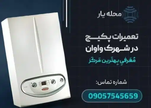 تعمیر پکیج واوان- محله یار