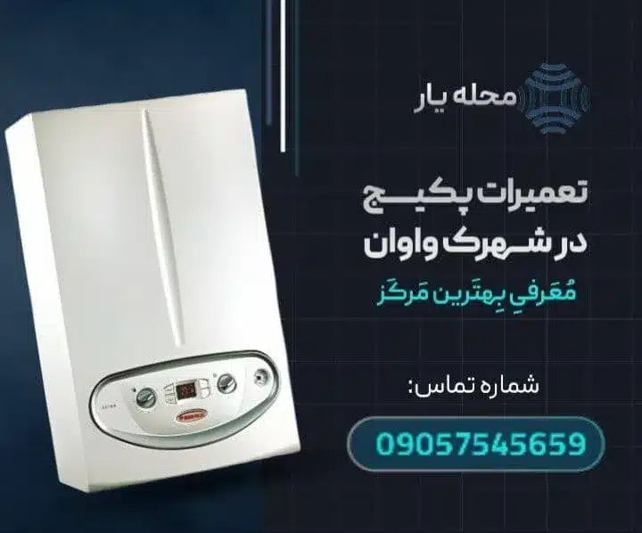 تعمیر پکیج واوان- محله یار