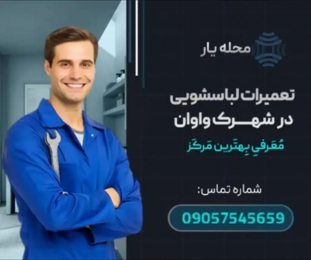 تعمیر کار لباسشویی در شهرک واوان- محله یار