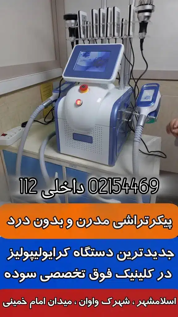 دستگاه لاغری در واوان- درمانگاه سوده- محله یار 