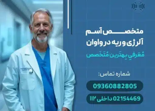 دکتر آسم آلرژی ریه در واوان- محله یار