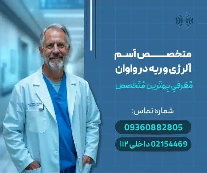 دکتر آسم آلرژی ریه در واوان- محله یار