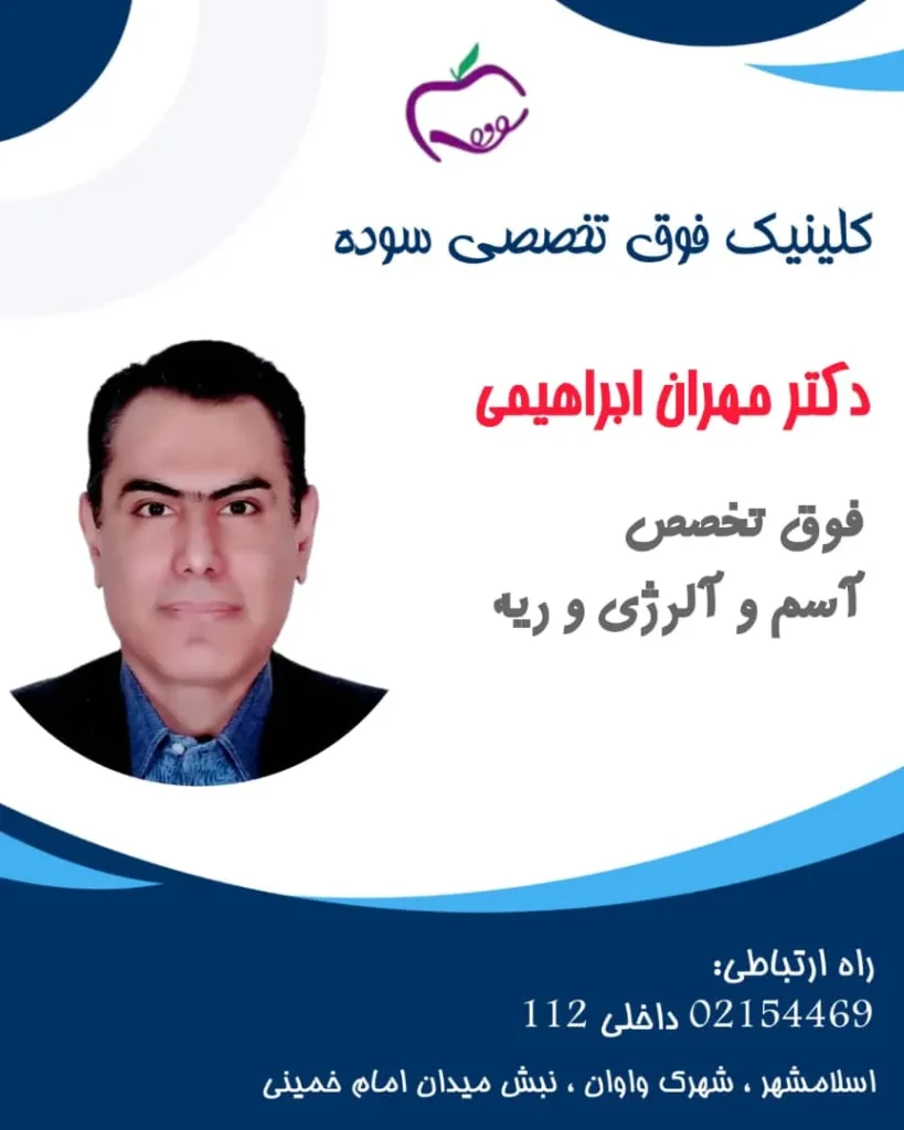 دکتر مهران ابراهیمی- متخصص آسم، آلرژی و ریه در واوان- محله یار 