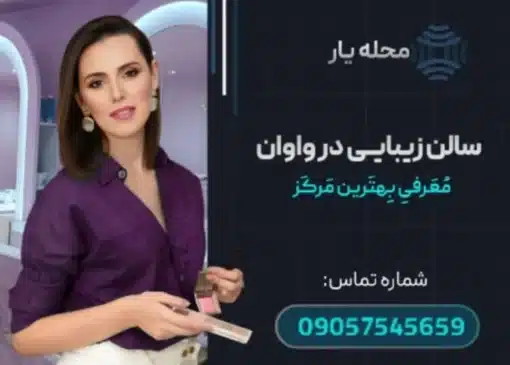 سالن زیبایی در واوان- محله یار
