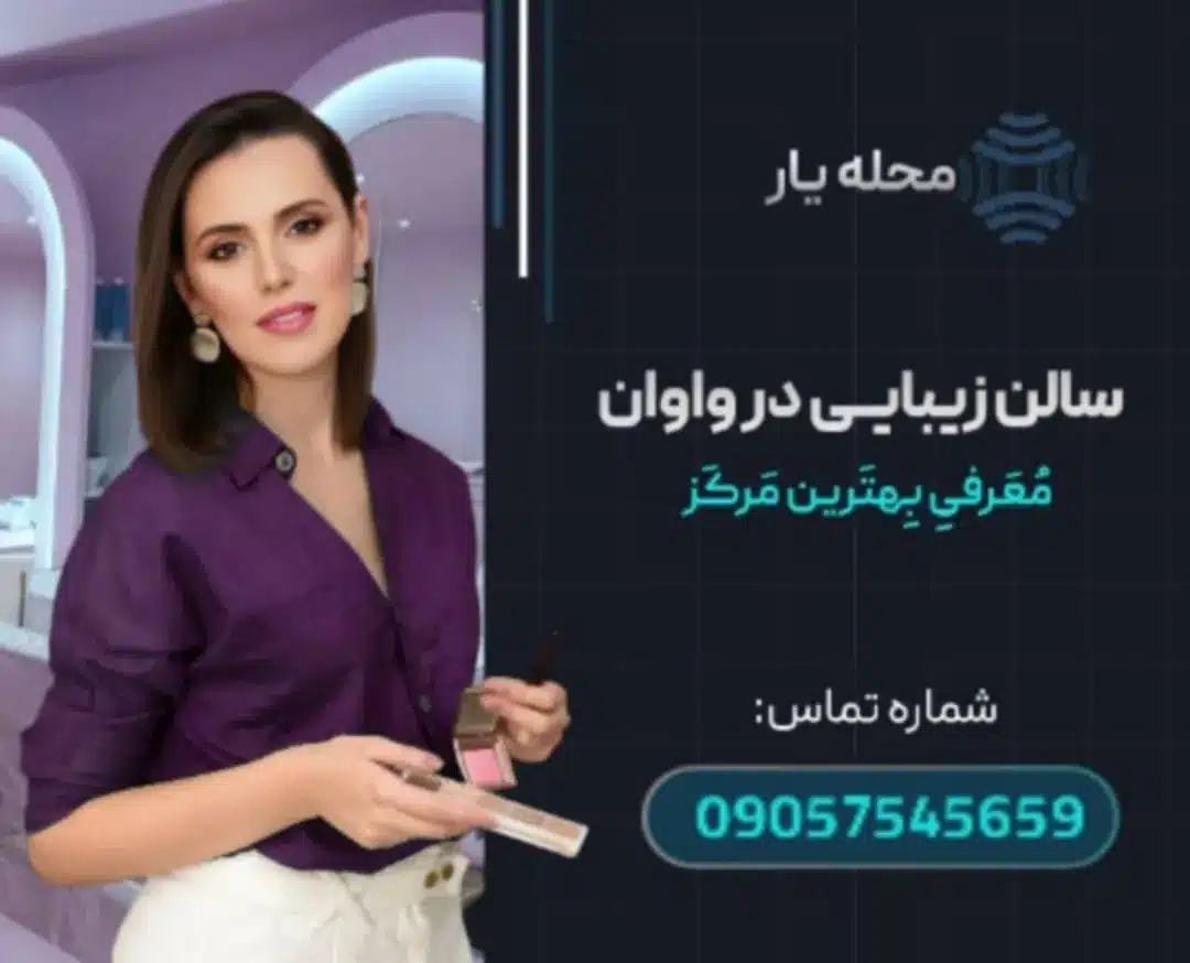 سالن زیبایی در واوان- محله یار