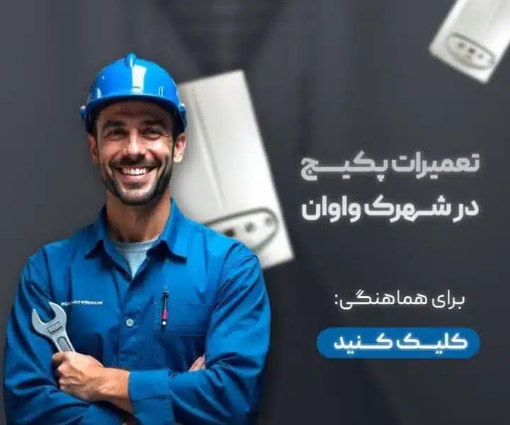 شماره تعمیر کار پکیج در واوان- محله یار 