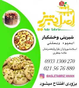 شیرینی اصل تبریز واوان- محله یار 