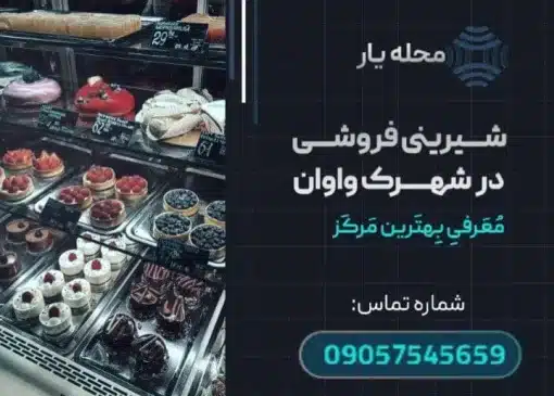 شیرینی فروشی در واوان- محله یار