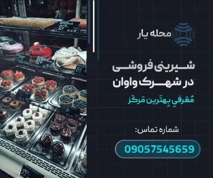 شیرینی فروشی در واوان- محله یار