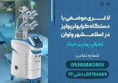 لاغری موضعی با دستگاه کرایولیولیز در اسلامشهر
