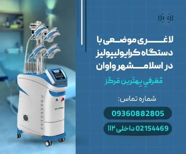 لاغری موضعی با دستگاه کرایولیولیز در اسلامشهر