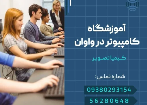 آموزشگاه کامپیوتر واوان- محله یار