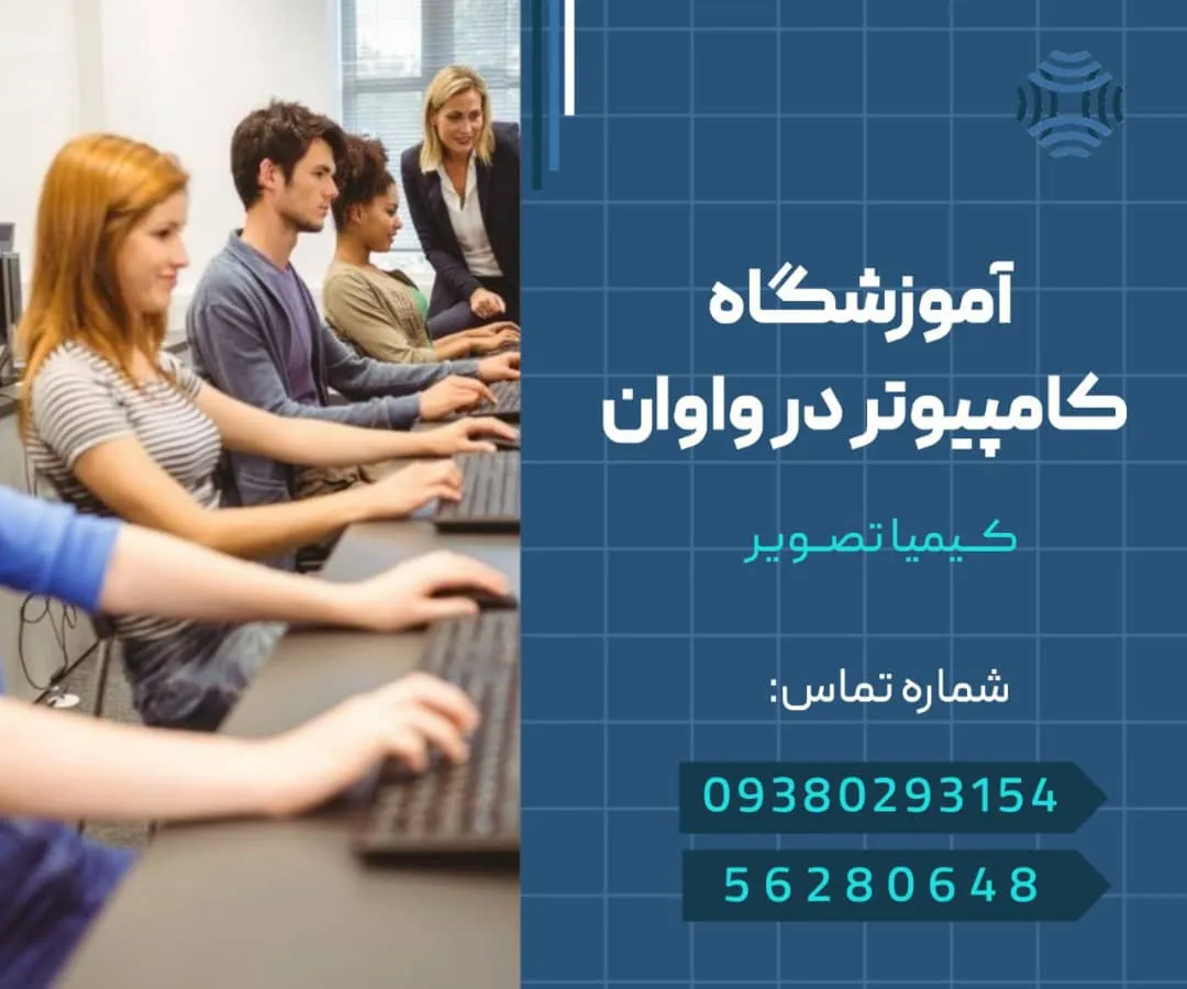 آموزشگاه کامپیوتر واوان- محله یار