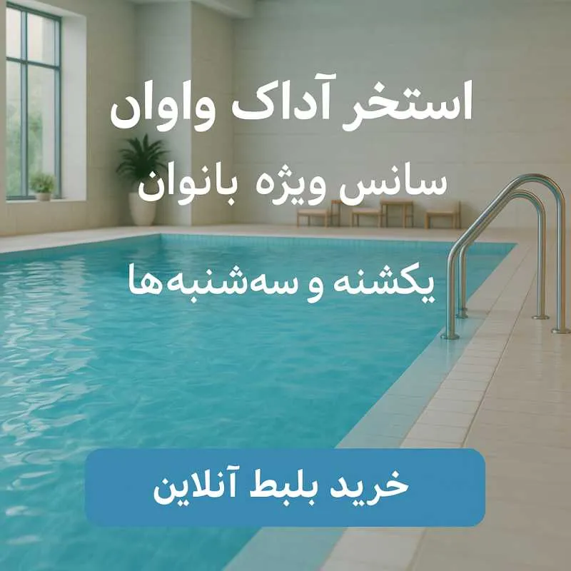 استخر بانوان واوان آداک- محله یار 