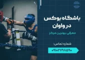 باشگاه بوکس در واوان- محله یار