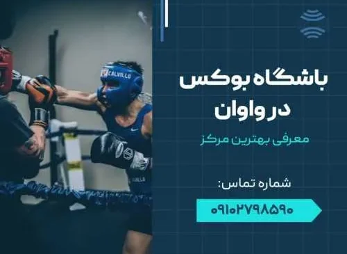 باشگاه بوکس در واوان- محله یار