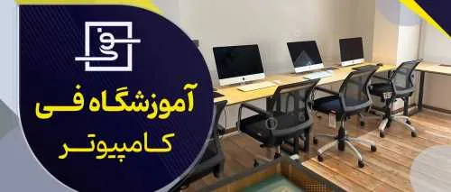 آموزش طراحی سایت، سئو، کامپیوتر در واوان