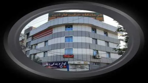 سونوگرافی در قائمیه - محله یار درمانگاه حکیم فارابی 