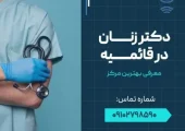 دکتر زنان قائمیه اسلامشهر- محله یار